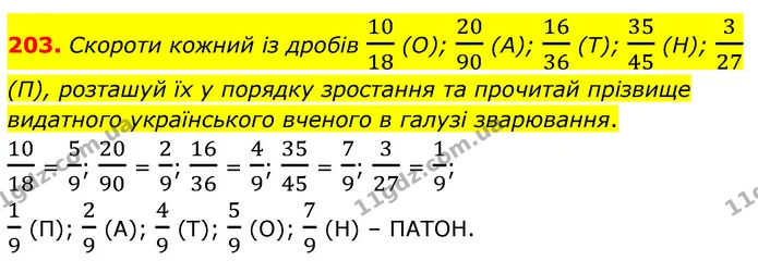 203. Скороти кожний із дробів 1018 (О); 2090 (А); 1636 (T); 3545 (Н); 327 (П), розташуй їх у порядку зростання та прочитай прізвище — ГДЗ Математика 6 клас Істер 2023 1-2 ч.