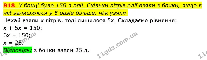 818. У бочці було 150 л олії. Скільки літрів олії взяли з бочки, якщо в ній залишилося у 5 разів більше, ніж узяли. — ГДЗ Математика 3 клас Бевз 2 частина