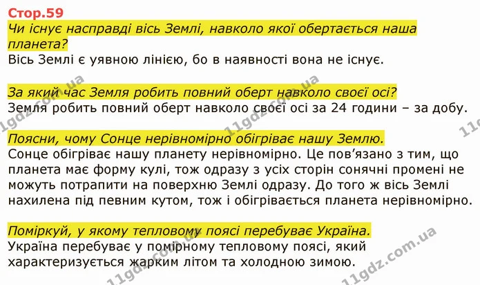 Де розташовується пояс астероїдів? Про яке космічне тіло кажуть «хвостата мандрівниця»? — ГДЗ Я досліджую світ 4 клас Грущинська 1-2 ч.
