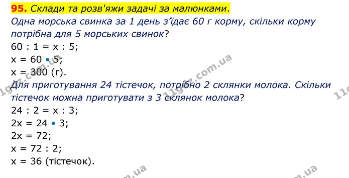 95. Склади та розв'яжи задачі за малюнками. — ГДЗ Математика 6 клас Бевз 1-2 ч.