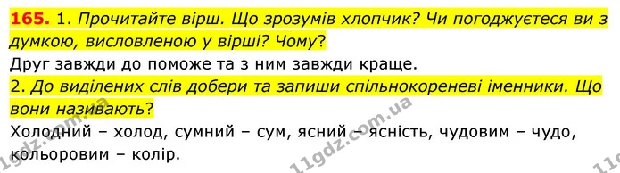 165. 1. Прочитайте вірш. Що зрозумів хлопчик? Чи погоджуєтеся ви з думкою, висловленою у вірші? Чому? — ГДЗ Українська мова та читання 3 клас Кравцова (1 частина)