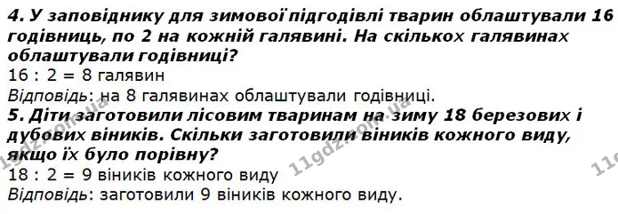 Стор. 73 — 4-5 — ГДЗ Математика 2 клас Лишенко — ГДЗ Математика 2 клас Лишенко