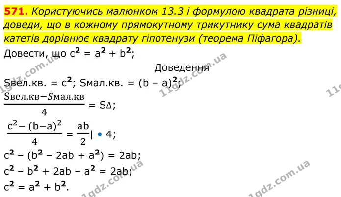 571. Користуючись малюнком 13.3 і формулою квадрата різниці, доведи, що в кожному прямокутному трикутнику сума квадратів катетів — ГДЗ Алгебра 7 клас Бевз