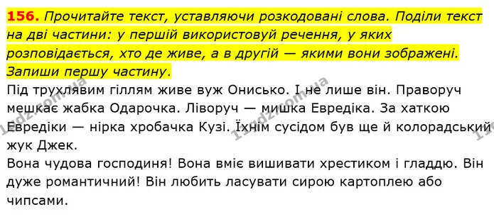 156. Прочитайте текст, уставляючи розкодовані слова. Поділи текст на дві частини: у першій використовуй речення, у яких розповідається — ГДЗ Українська мова та читання 3 клас Захарійчук 2020