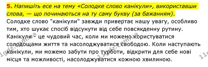 5. Напишіть есе на тему «Солодке слово канікули», використавши слова, — що починаються на ту саму букву (за бажанням). — ГДЗ Українська мова 6 клас Авраменко