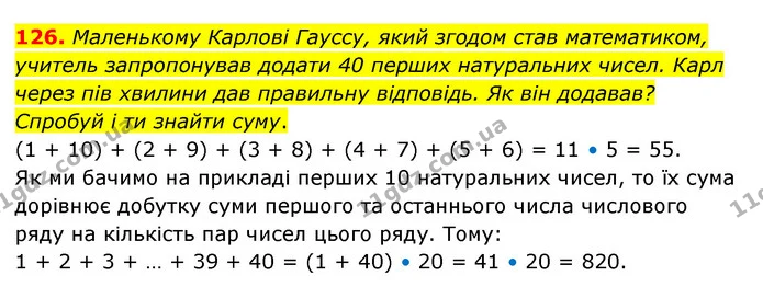 126. Маленькому Карлові Гауссу, який згодом став математиком, учитель запропонував додати 40 перших натуральних чисел. Карл через пів — ГДЗ Математика 5 клас Бевз