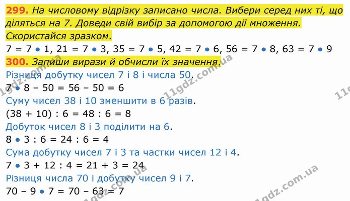 299. На числовому відрізку записано числа. Вибери серед них ті, що діляться на 7. Доведи свій вибір за допомогою дії множення — ГДЗ Математика 3 клас Листопад 1-2 ч.