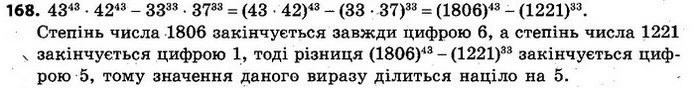 168. Доведіть, що значення виразу 4343 · 4243 – 3333 · 3733 ділиться на 5. — ГДЗ Алгебра 7 клас Кравчук 2015