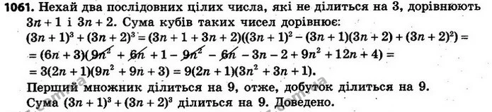 1061. Доведіть, що сума кубів двох послідовних цілих чисел, які не діляться на 3, кратна 9. — ГДЗ Алгебра 7 клас Кравчук 2015