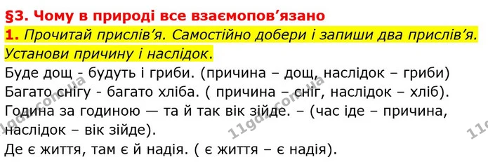 1. Прочитай прислів’я. Самостійно добери і запиши два прислів’я. Установи причину і наслідок. — ГДЗ Пізнаємо природу 6 клас Гільберг