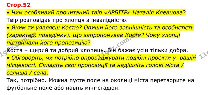 • Чим особливий прочитаний твір «АРБІТР» Наталія Клевцова? — ГДЗ Українська мова та читання 3 клас Савчук