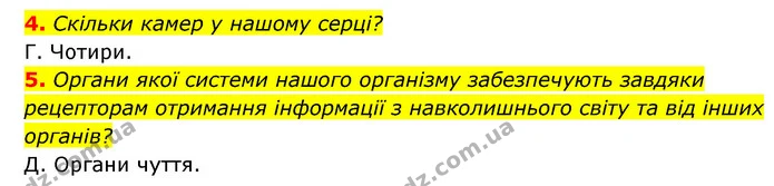 4. Скільки камер у нашому серці? — ГДЗ Пізнаємо природу 5 клас Біда