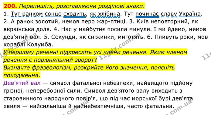 200. Перепишіть, розставляючи розділові знаки. — ГДЗ Українська мова 8 клас Глазова О.П. 2021