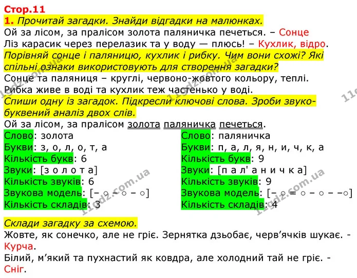 1. Прочитай загадки. Знайди відгадки на малюнках. — ГДЗ Українська мова 2 клас Большакова 1 ч. - 2 ч.