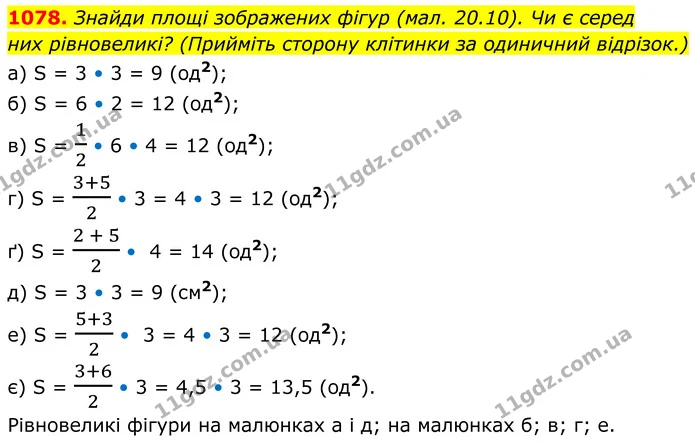 1078. Знайди площі зображених фігур (мал. 20.10). Чи є серед — ГДЗ Геометрія 8 клас Бевз
