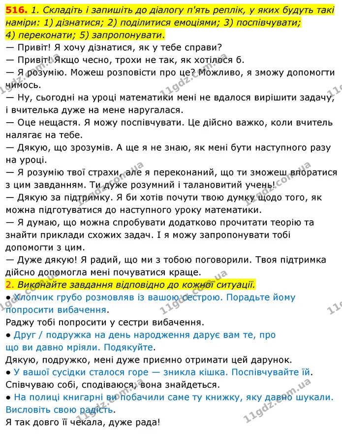 516. 1. Складіть і запишіть до діалогу п'ять реплік, у яких будуть такі наміри: 1) дізнатися; 2) поділитися емоціями; 3) поспівчувати; — ГДЗ Українська мова 5 клас Голуб