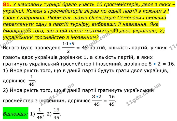 81. У шаховому турнірі брало участь 10 гросмейстерів, двоє з яких – українці. Кожен з гросмейстерів зіграв по одній партії з кожним з і — ГДЗ Алгебра 9 клас Істер