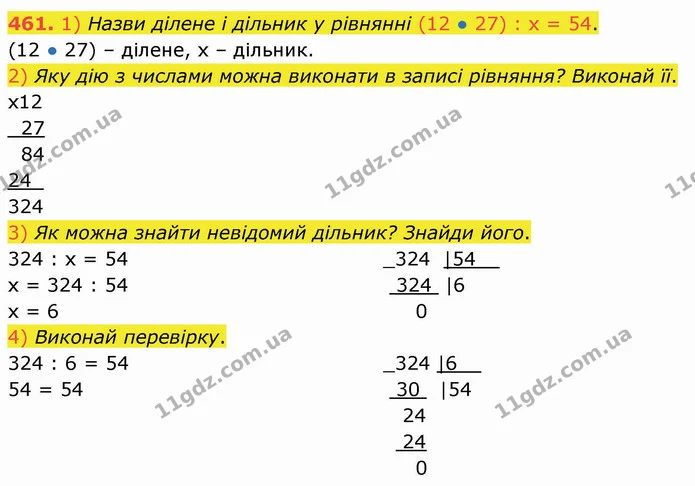 461. 1) Назви ділене і дільник у рівнянні (12 ● 27) : x = 54. — ГДЗ Математика 4 клас Заїка