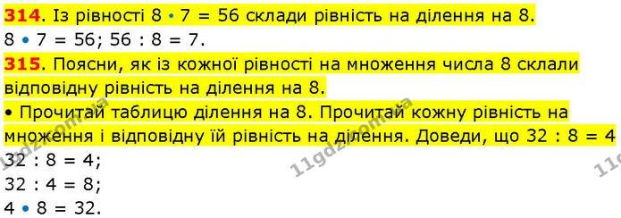 314. Із рівності 8 • 7 = 56 склади рівність на ділення на 8. — ГДЗ Математика 3 клас Козак 1-2 ч.