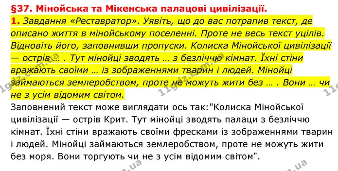 1. Завдання «Реставратор». Уявіть, що до вас потрапив текст, де описано життя в мінойському поселенні. Проте не весь текст уцілів — ГДЗ Історія України 6 клас Гісем
