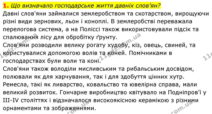 Стор. 249 — 1 (2) — ГДЗ Історія України Всесвітня історія 6 клас Бандровський — ГДЗ Історія України Всесвітня історія 6 клас Бандровський