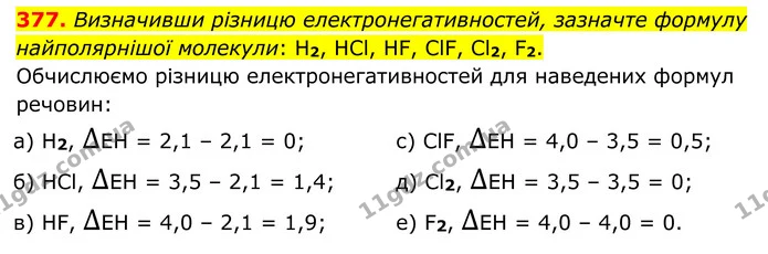 377. Визначивши різницю електронегативностей, зазначте формулу найполярнішої молекули: H2, HCl, HF, ClF, Cl2, F2. — ГДЗ Хімія 8 клас Григорович
