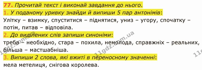 77. Прочитай текст і виконай завдання до нього. — ГДЗ Українська мова 5 клас Онатій