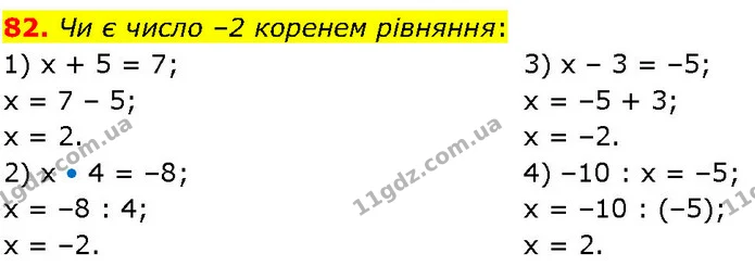 82. Чи є число –2 коренем рівняння: — ГДЗ Алгебра 7 клас Істер 2024