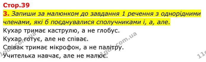 3. Запиши за малюнком до завдання 1 речення з однорідними членами, які б поєднувалися сполучниками і, а, але. — ГДЗ Українська мова та читання 4 клас Большакова