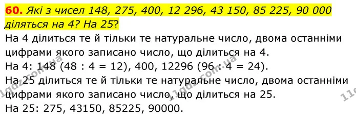 60. Які з чисел 148, 275, 400, 12 296, 43 150, 85 225, 90 000 діляться на 4? На 25? — ГДЗ Математика 6 клас Кравчук 2023