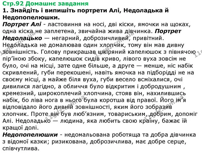 Стор. 92 — Стр.92 ДЗ — ГДЗ Українська література 5 клас Авраменко 2018 — ГДЗ Українська література 5 клас Авраменко 2018