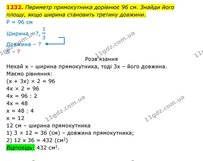 1232. Периметр прямокутника дорівнює 96 см. Знайди його — ГДЗ Математика 5 клас Бевз