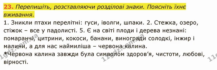 23. Перепишіть, розставляючи розділові знаки. Поясніть їхнє — ГДЗ Українська мова 6 клас Глазова