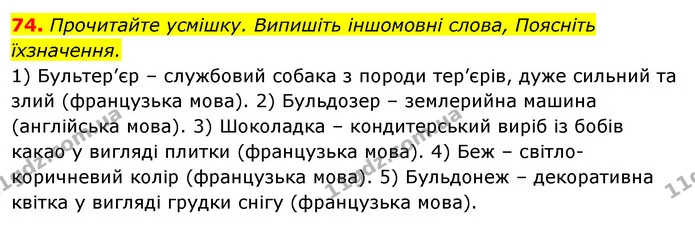 74. Прочитайте усмішку. Випишіть іншомовні слова, Поясніть їхзначення. — ГДЗ Відповіді Українська мова 6 клас Єрмоленко