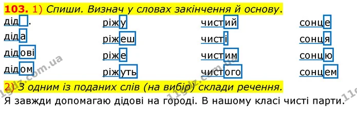103. 1) Спиши. Визнач у словах закінчення й основу. — ГДЗ Українська мова та читання 3 клас Коваленко (1 частина)