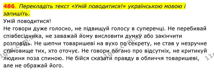 486. Перекладіть текст «Умій поводитися!» українською мовою і запишіть. — ГДЗ Українська мова 6 клас Ворон, Солопенко