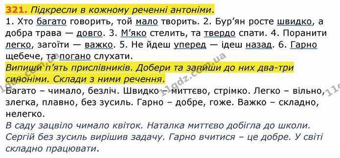 321. Підкресли в кожному реченні антоніми. — ГДЗ Українська мова та читання 4 клас Кравцова