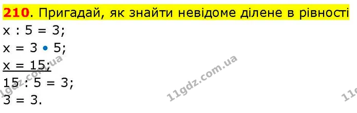 210. Пригадай, як знайти невідоме ділене в рівності — ГДЗ Математика 3 клас Козак 1-2 ч.