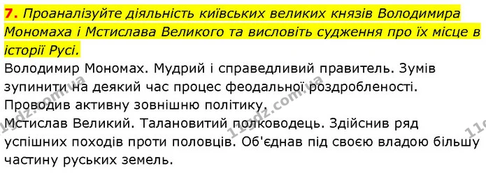 7. Проаналізуйте діяльність київських великих князів Володимира Мономаха і Мстислава Великого та висловіть судження про їх місце в — ГДЗ Історія України 7 клас Галімов
