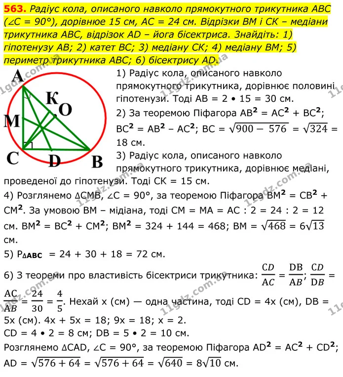 563. Радiус кола, описаного навколо прямокутного трикутника АВС (∠С = 90°), дорiвнюе 15 см, АС = 24 см. Вiдрiзки ВМ i СК – медiани — ГДЗ Геометрія 8 клас Мерзляк