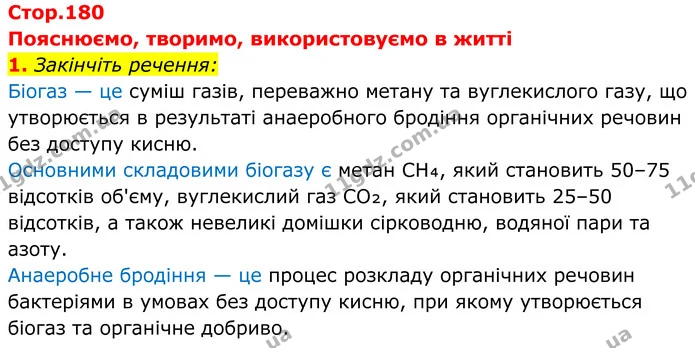 1. Закінчіть речення: — ГДЗ Хімія 8 клас Мідак