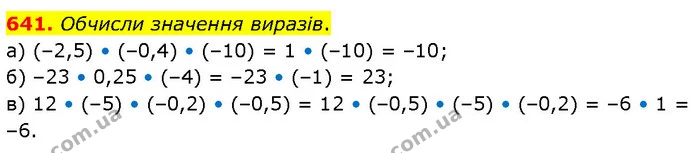 641. Обчисли значення виразів. — ГДЗ Математика 6 клас Бевз 1-2 ч.