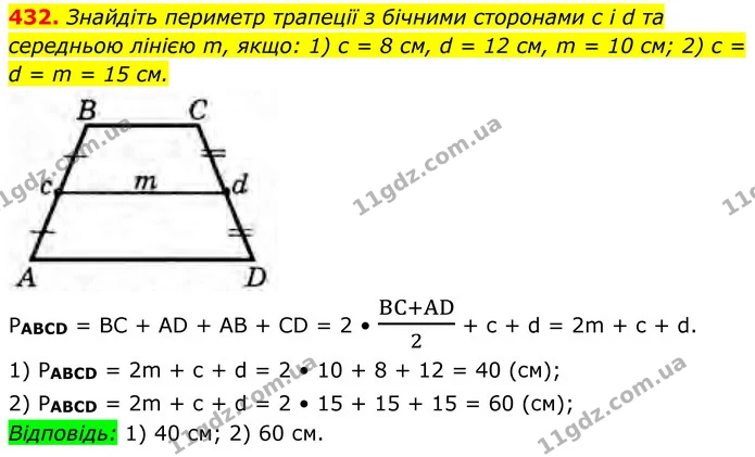 432. Знайдіть периметр трапеції з бічними сторонами с і d та середньою лінією m, якщо: 1) с = 8 см, d = 12 см, m = 10 см; 2) с = d = m — ГДЗ Геометрія 8 клас Бурда