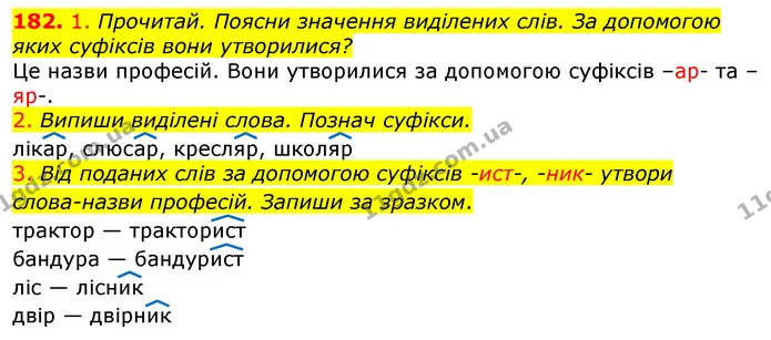 182. 1. Прочитай. Поясни значення виділених слів. За допомогою яких суфіксів вони утворилися? — ГДЗ Українська мова та читання 3 клас Коваленко (1 частина)