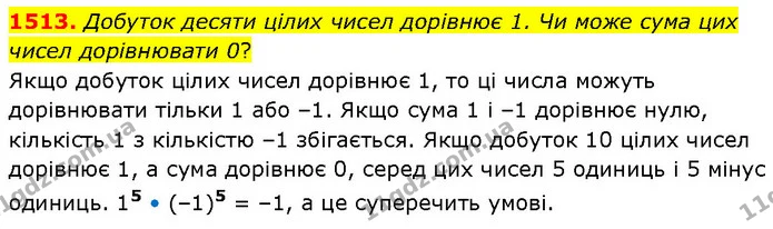 1513. Добуток десяти цілих чисел дорівнює 1. Чи може сума цих чисел дорівнювати 0? — ГДЗ Математика 6 клас Кравчук 2023
