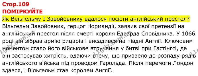 1. До якої військової хитрості вдався Вільгельм, аби перемогти англів? Що визначило результат битви? — ГДЗ Всесвітня історія 7 клас Пометун 2024