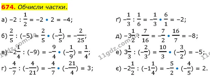 674. Обчисли частки. — ГДЗ Математика 6 клас Бевз 1-2 ч.