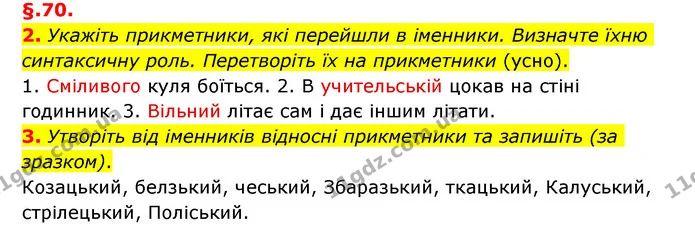 2. Укажіть прикметники, які перейшли в іменники. Визначте їхню синтаксичну роль. Перетворіть їх на прикметники (усно). — ГДЗ Українська мова 6 клас Авраменко