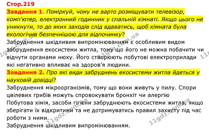 Стор. 219 — 1-2 — ГДЗ Пізнаємо природу 6 клас Коршевнюк — ГДЗ Пізнаємо природу 6 клас Коршевнюк