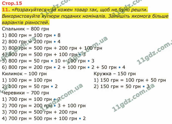 11. «Розрахуйтеся» за кожен товар так, щоб не було решти. Використовуйте купюри поданих номіналів. Запишіть якомога більше варіантів — ГДЗ Математика 4 клас Логачевська 1-2 ч. 2021